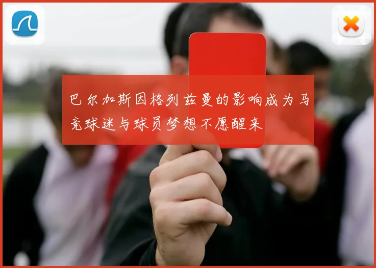 巴尔加斯因格列兹曼的影响成为马竞球迷与球员梦想不愿醒来
