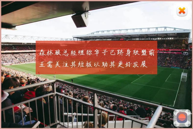 森林狼总经理称华子已跻身联盟前五需关注其短板以助其更好发展