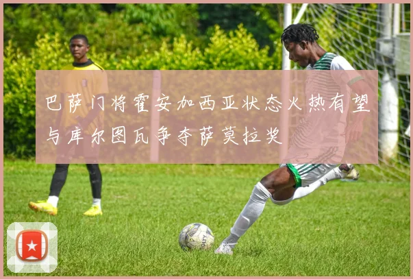 巴萨门将霍安加西亚状态火热有望与库尔图瓦争夺萨莫拉奖
