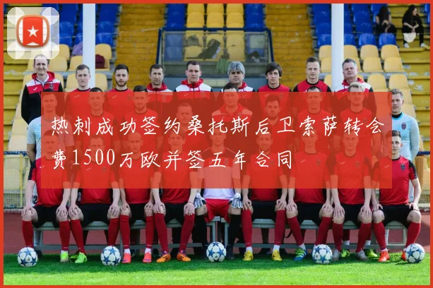 热刺成功签约桑托斯后卫索萨转会费1500万欧并签五年合同
