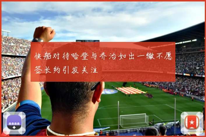 快船对待哈登与乔治如出一辙不愿签长约引发关注