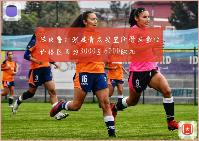 诺坎普计划建骨灰安置所骨灰龛位价格区间为3000至6000欧元