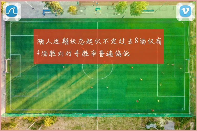 湖人近期状态起伏不定过去8场仅有4场胜利对手胜率普遍偏低